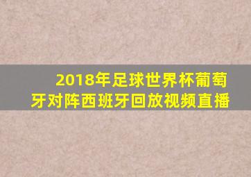 2018年足球世界杯葡萄牙对阵西班牙回放视频直播