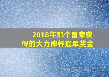 2018年那个国家获得的大力神杯冠军奖金