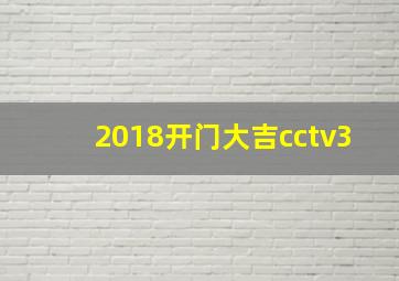 2018开门大吉cctv3