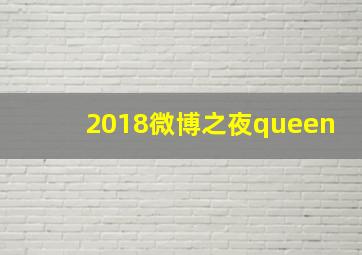 2018微博之夜queen