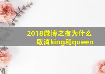 2018微博之夜为什么取消king和queen