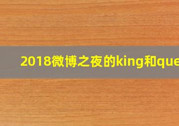 2018微博之夜的king和queen