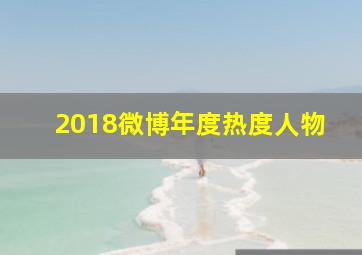 2018微博年度热度人物