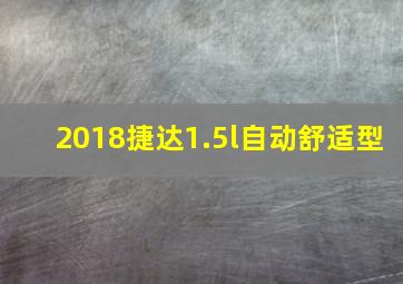 2018捷达1.5l自动舒适型