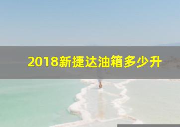 2018新捷达油箱多少升