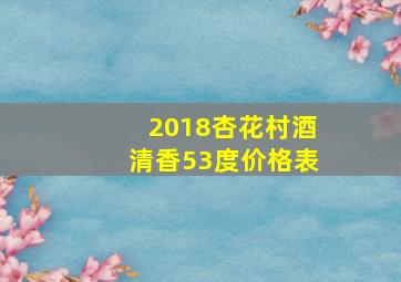 2018杏花村酒清香53度价格表