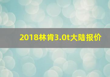 2018林肯3.0t大陆报价