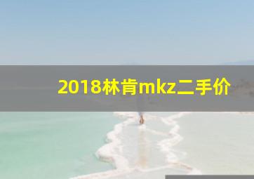 2018林肯mkz二手价