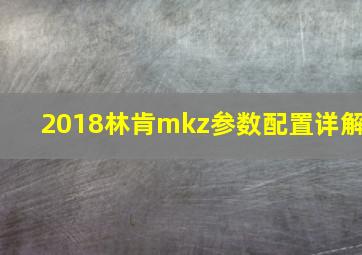 2018林肯mkz参数配置详解