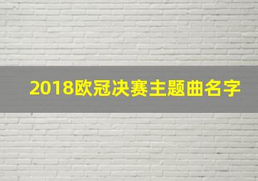 2018欧冠决赛主题曲名字