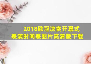 2018欧冠决赛开幕式表演时间表图片高清版下载