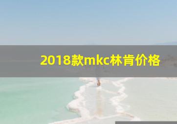 2018款mkc林肯价格