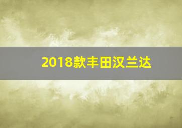 2018款丰田汉兰达