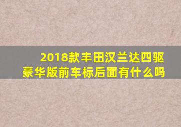 2018款丰田汉兰达四驱豪华版前车标后面有什么吗