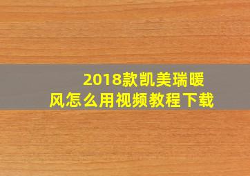 2018款凯美瑞暖风怎么用视频教程下载