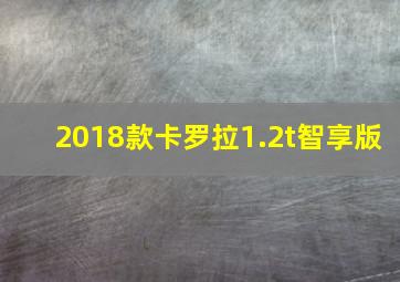 2018款卡罗拉1.2t智享版