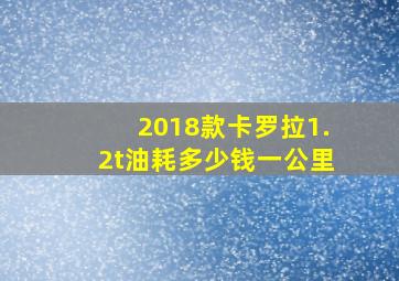 2018款卡罗拉1.2t油耗多少钱一公里