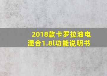 2018款卡罗拉油电混合1.8l功能说明书