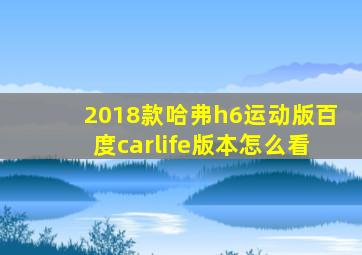 2018款哈弗h6运动版百度carlife版本怎么看