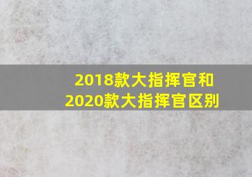 2018款大指挥官和2020款大指挥官区别