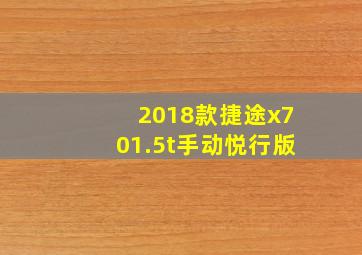 2018款捷途x701.5t手动悦行版