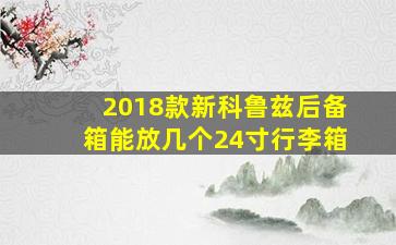 2018款新科鲁兹后备箱能放几个24寸行李箱