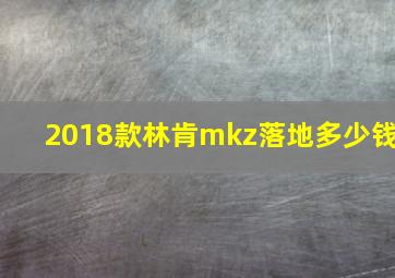 2018款林肯mkz落地多少钱