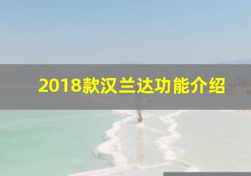 2018款汉兰达功能介绍