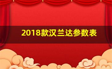 2018款汉兰达参数表