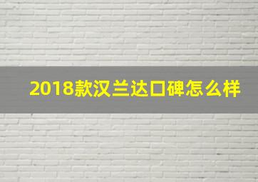 2018款汉兰达口碑怎么样