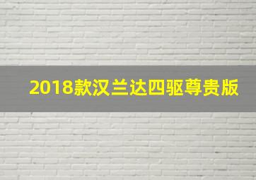 2018款汉兰达四驱尊贵版