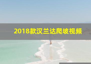 2018款汉兰达爬坡视频