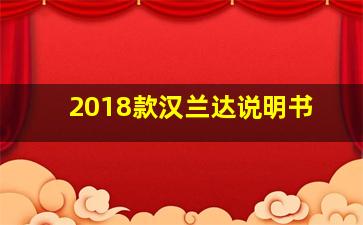 2018款汉兰达说明书