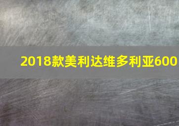 2018款美利达维多利亚600