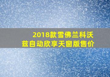 2018款雪佛兰科沃兹自动欣享天窗版售价