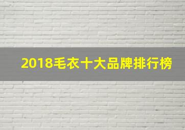 2018毛衣十大品牌排行榜