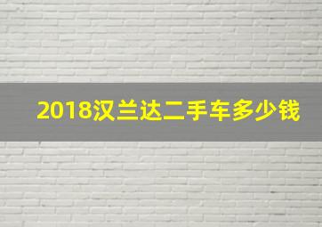 2018汉兰达二手车多少钱