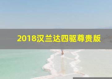 2018汉兰达四驱尊贵版