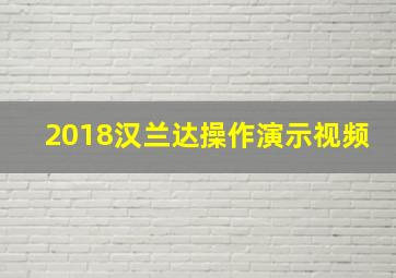 2018汉兰达操作演示视频