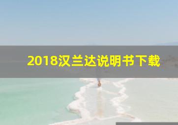 2018汉兰达说明书下载