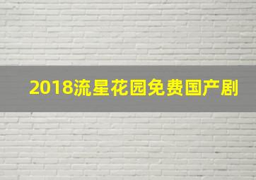 2018流星花园免费国产剧