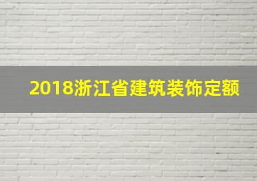 2018浙江省建筑装饰定额