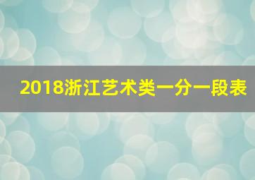 2018浙江艺术类一分一段表