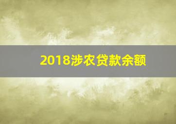 2018涉农贷款余额