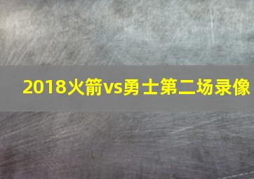 2018火箭vs勇士第二场录像