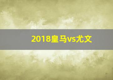 2018皇马vs尤文