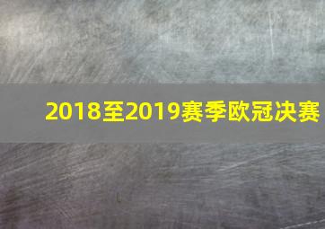 2018至2019赛季欧冠决赛