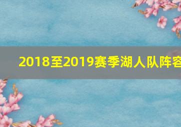 2018至2019赛季湖人队阵容