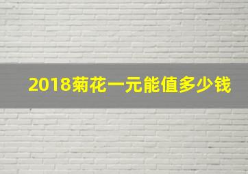 2018菊花一元能值多少钱