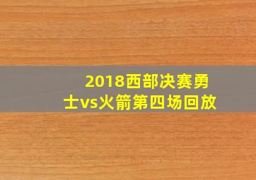 2018西部决赛勇士vs火箭第四场回放